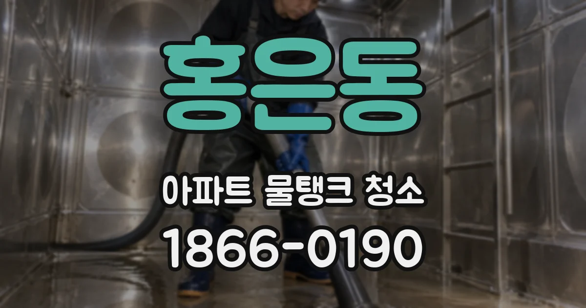 홍은동 아파트 물탱크 청소