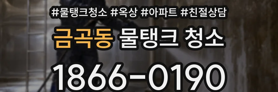 금곡동 물탱크 청소