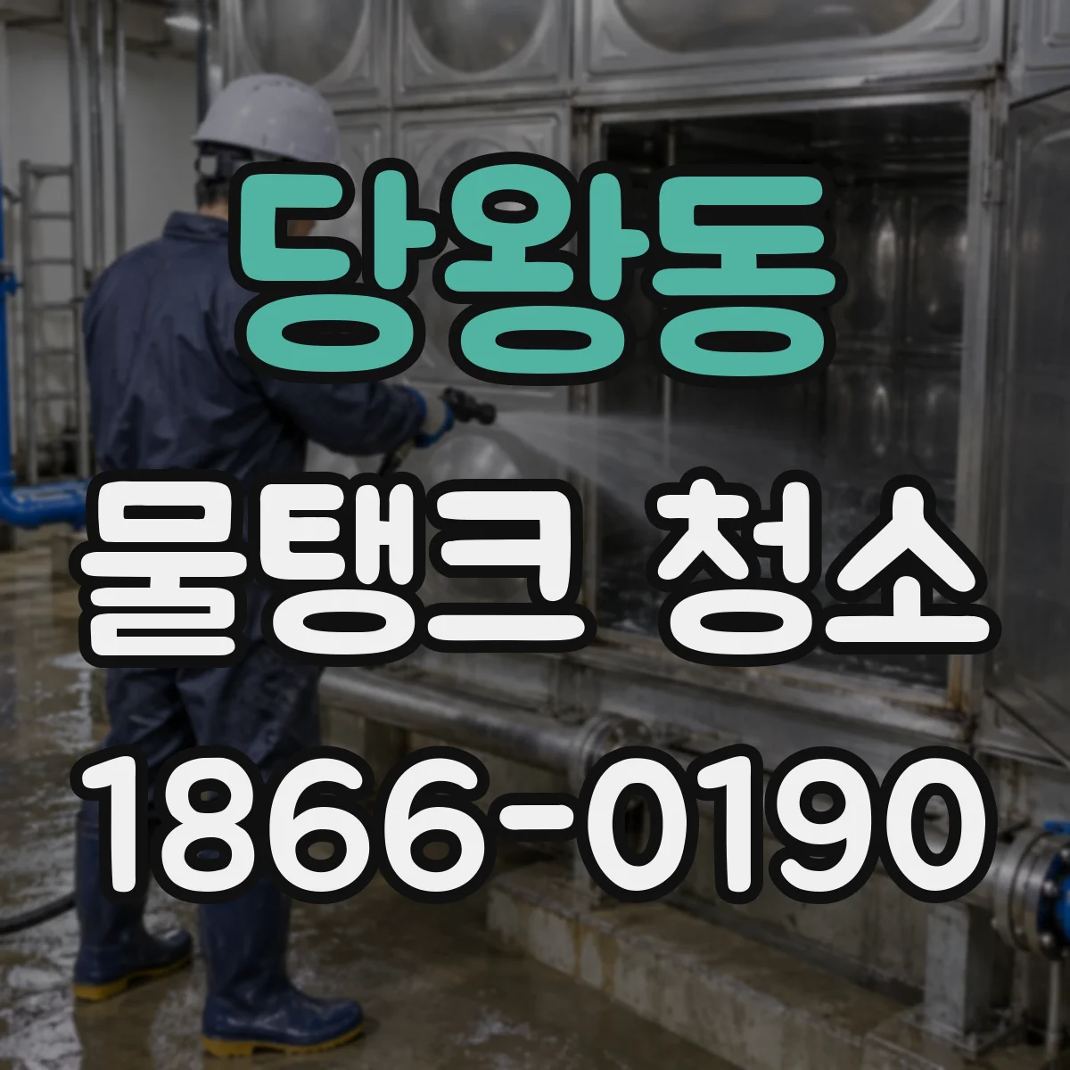 당왕동 물탱크 청소