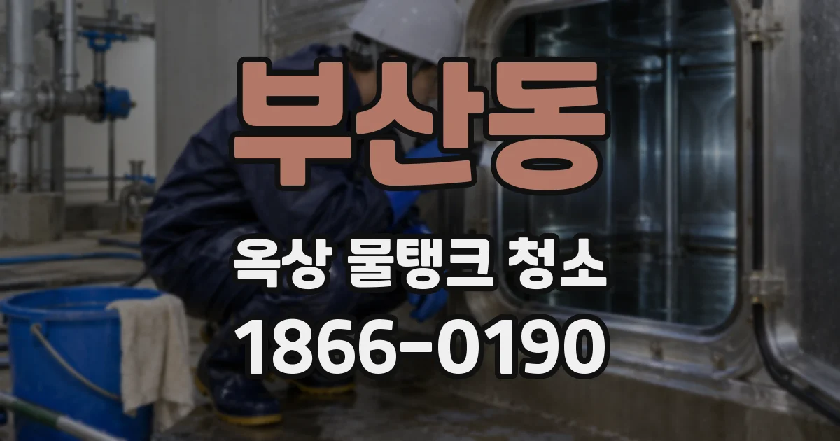 부산동 옥상 물탱크 청소