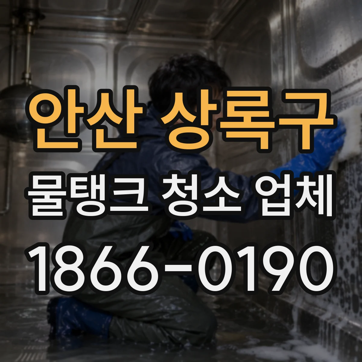 안산 상록구 물탱크 청소 업체