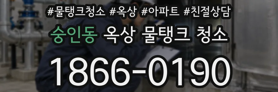 숭인동 옥상 물탱크 청소
