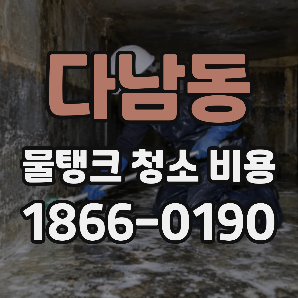 다남동 물탱크 청소 비용