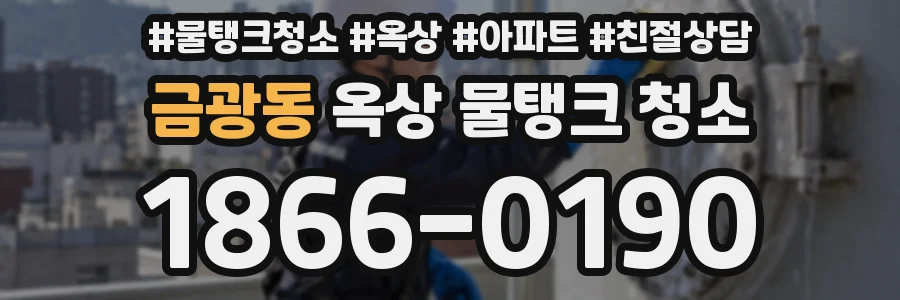 금광동 옥상 물탱크 청소