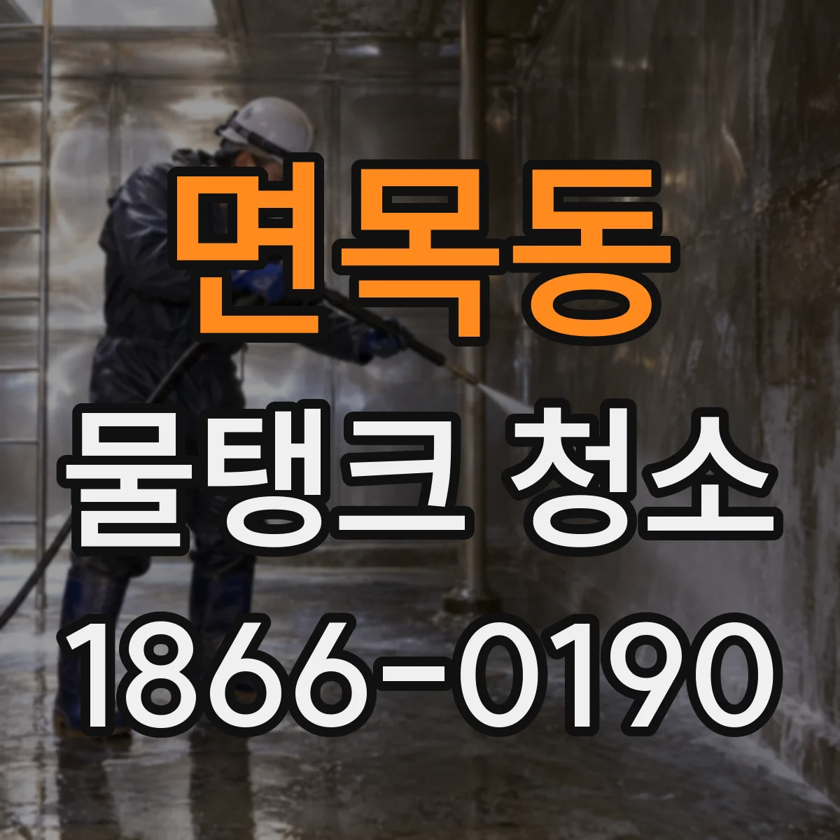 면목동 물탱크 청소
