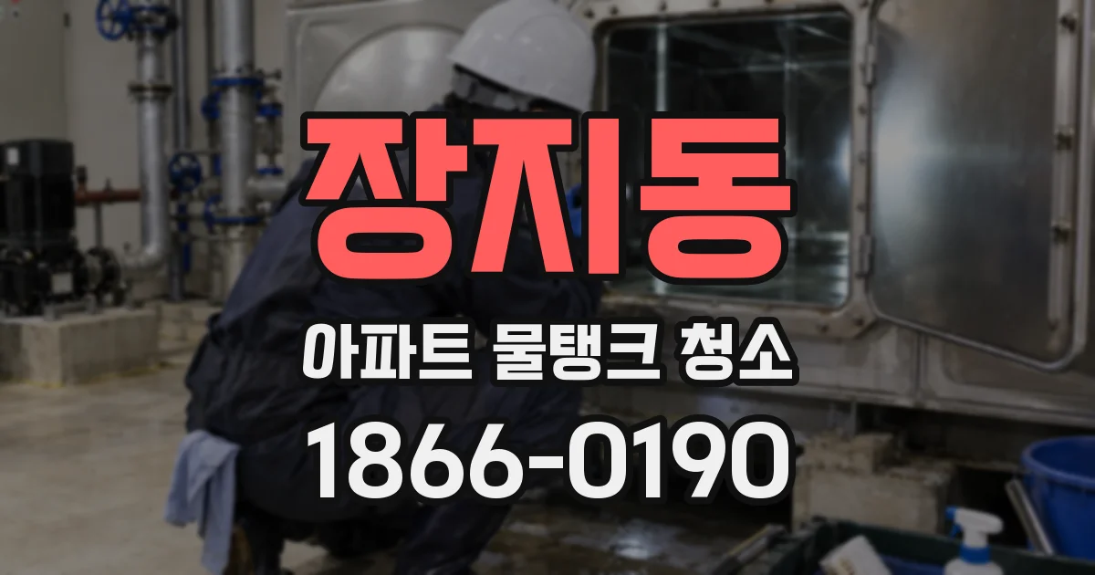 장지동 아파트 물탱크 청소