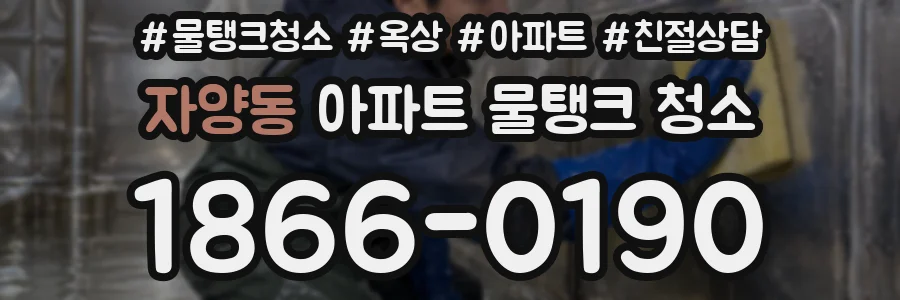 자양동 아파트 물탱크 청소