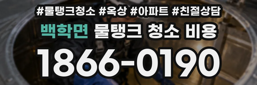 백학면 물탱크 청소 비용