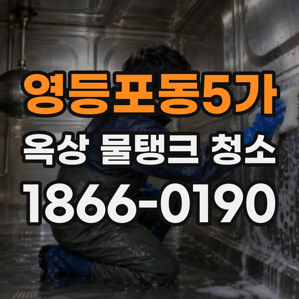 영등포동5가 옥상 물탱크 청소