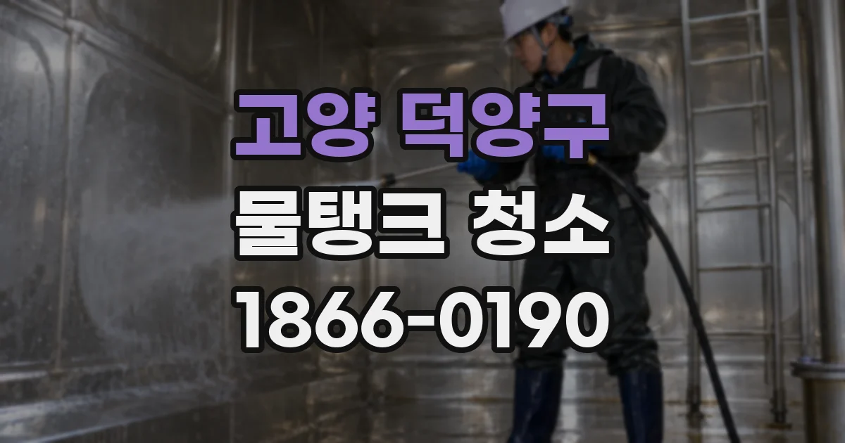 고양 덕양구 물탱크 청소