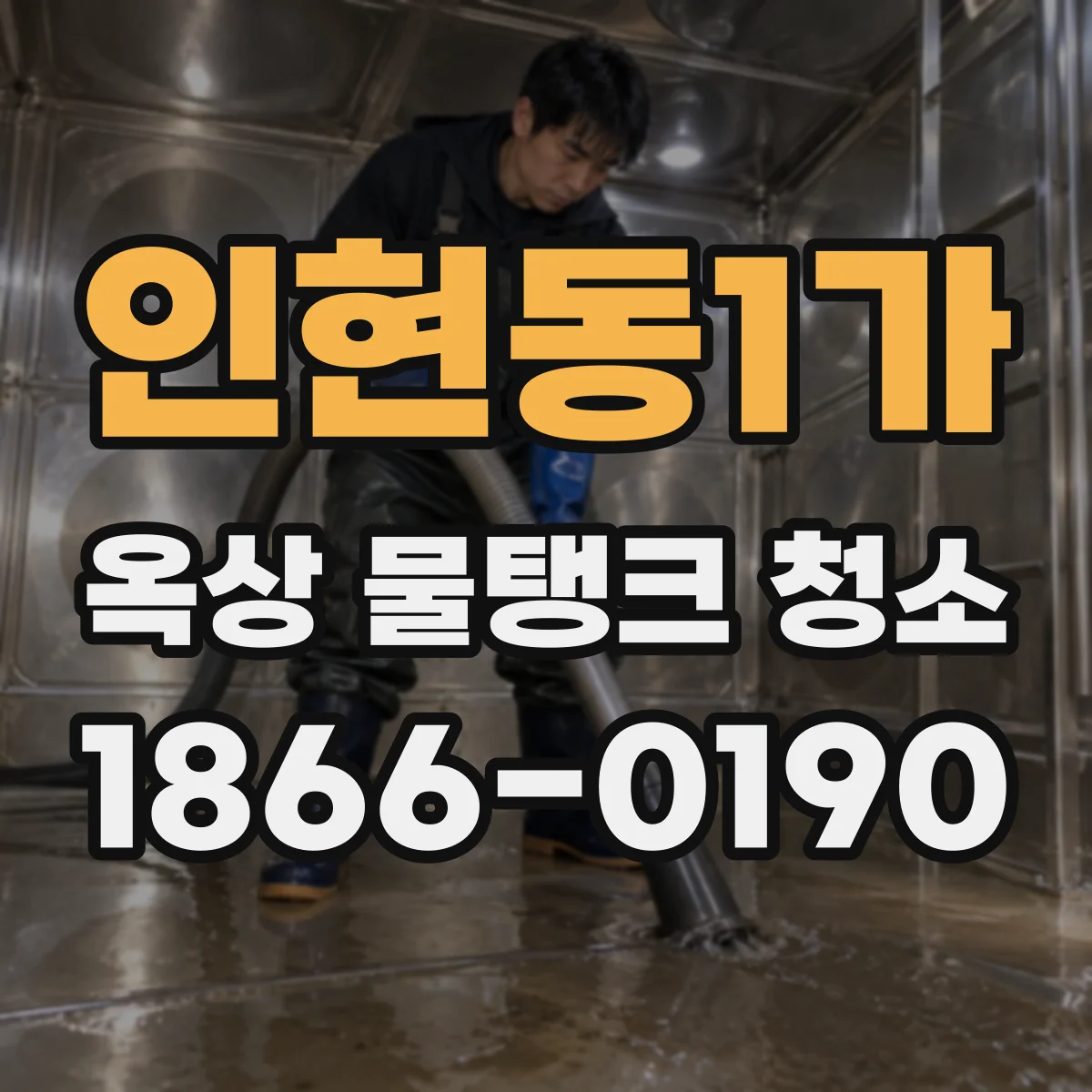 인현동1가 옥상 물탱크 청소
