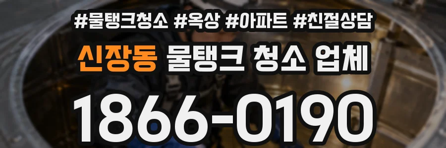 신장동 물탱크 청소 업체