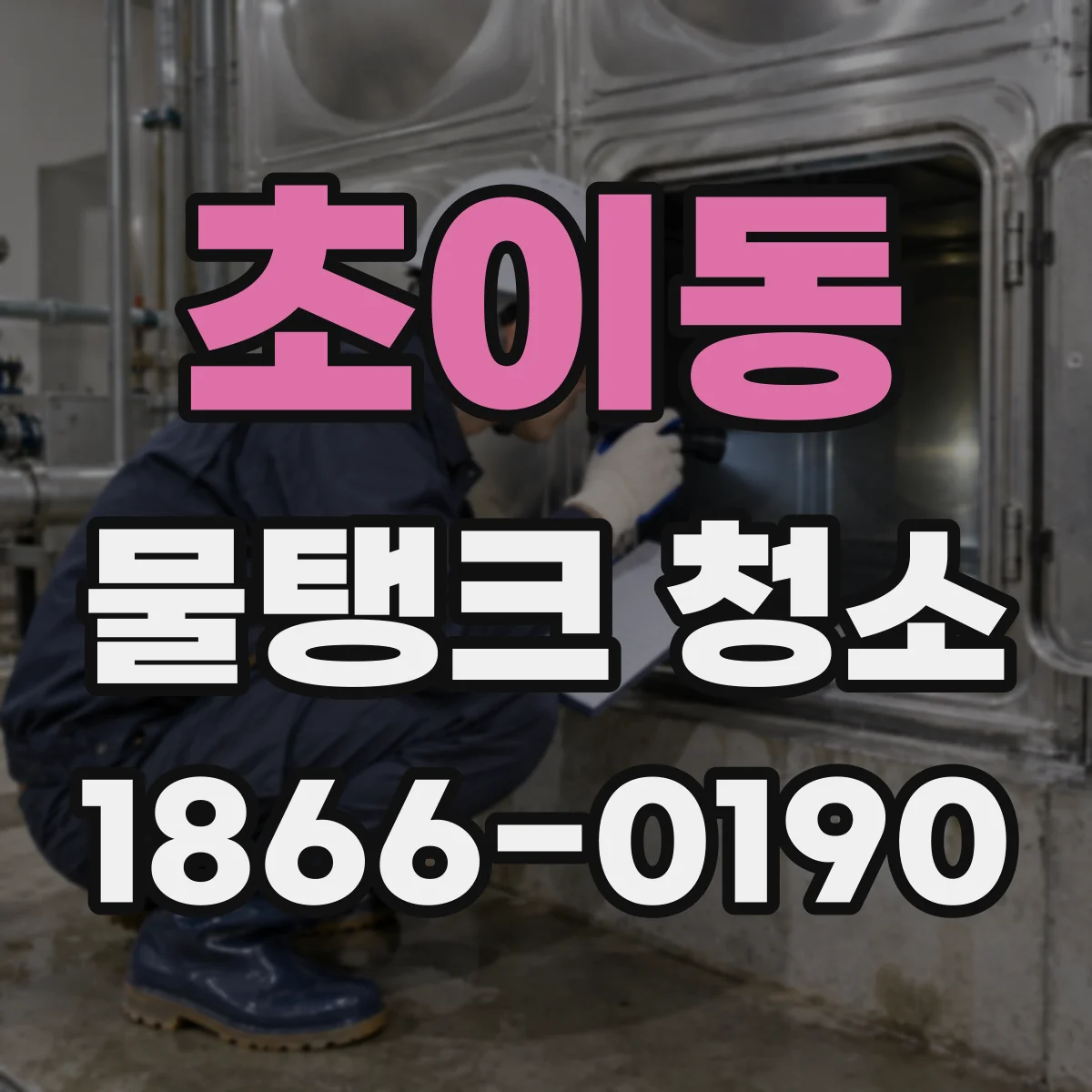 초이동 물탱크 청소