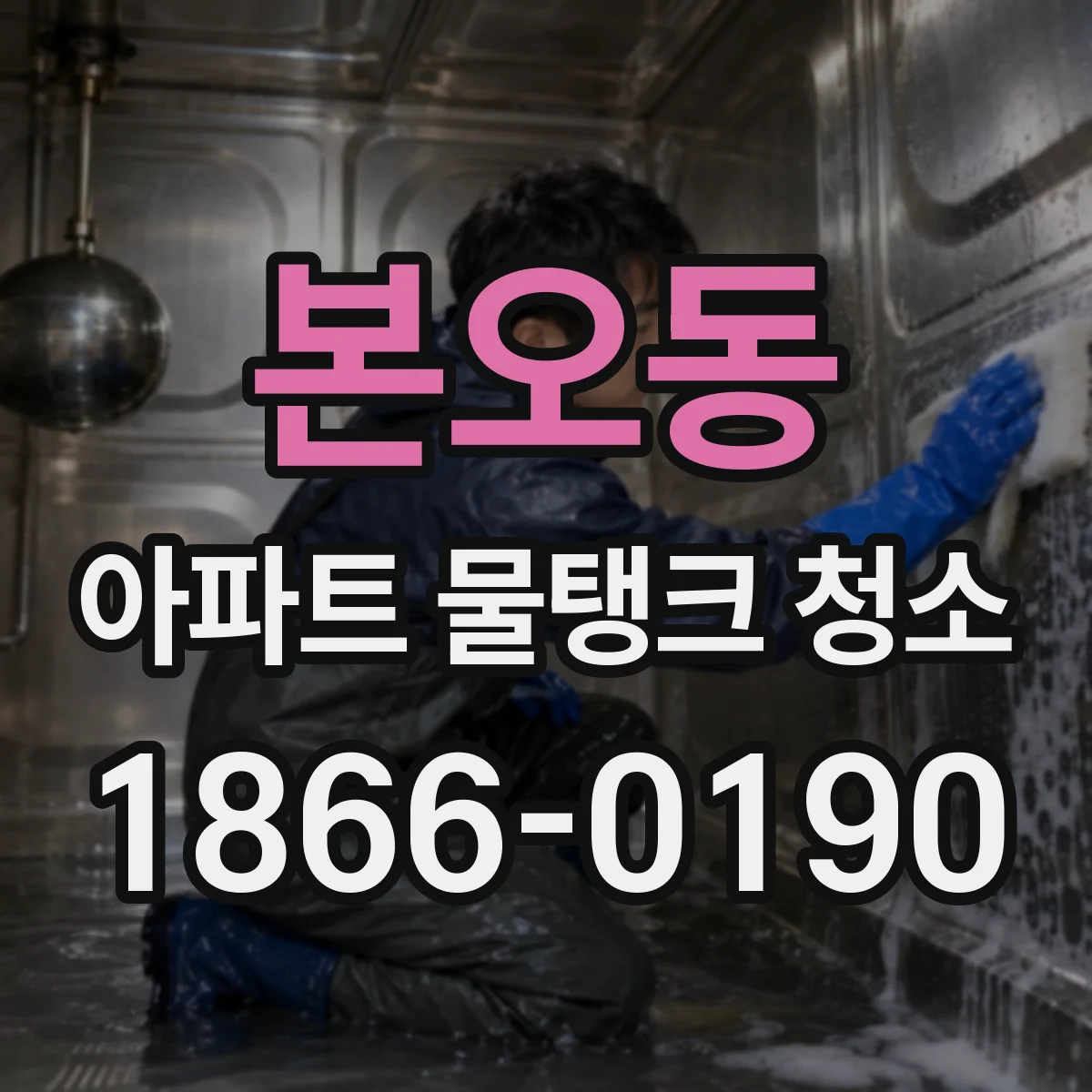 본오동 아파트 물탱크 청소