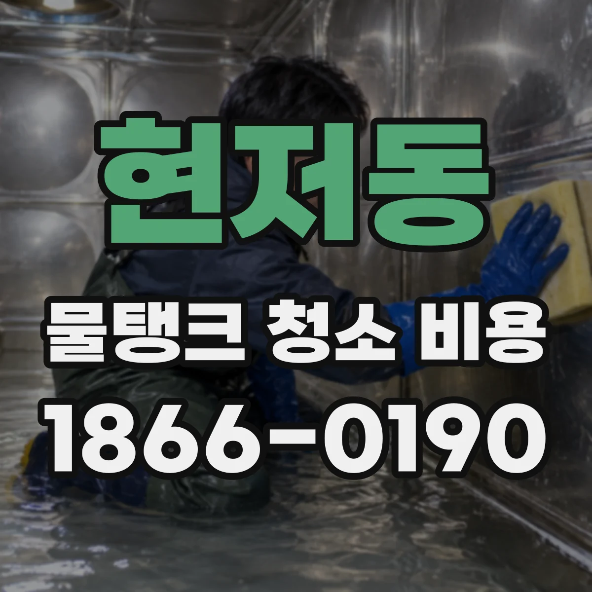 현저동 물탱크 청소 비용