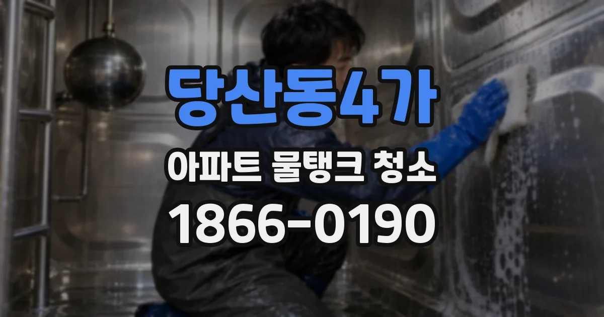 당산동4가 아파트 물탱크 청소