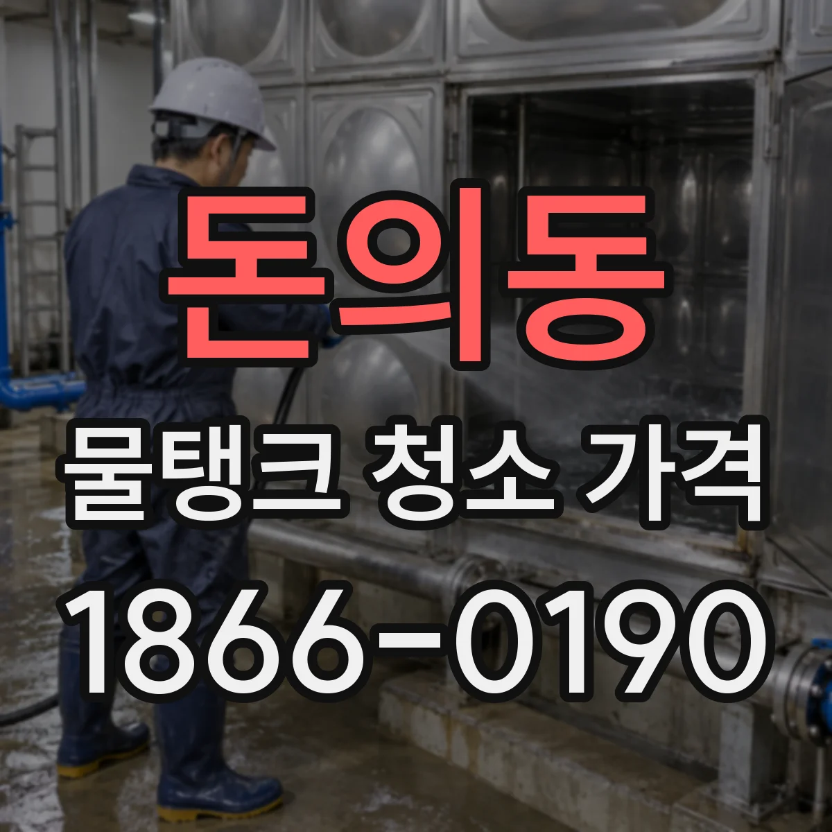 돈의동 물탱크 청소 가격