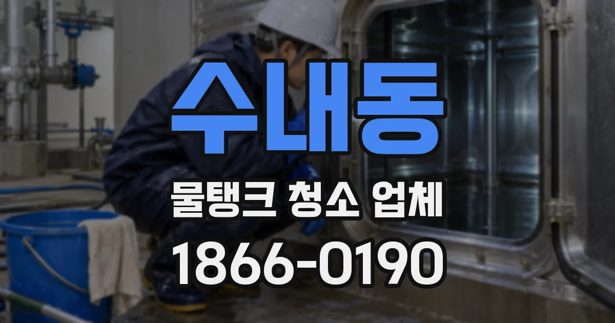 수내동 물탱크 청소 업체