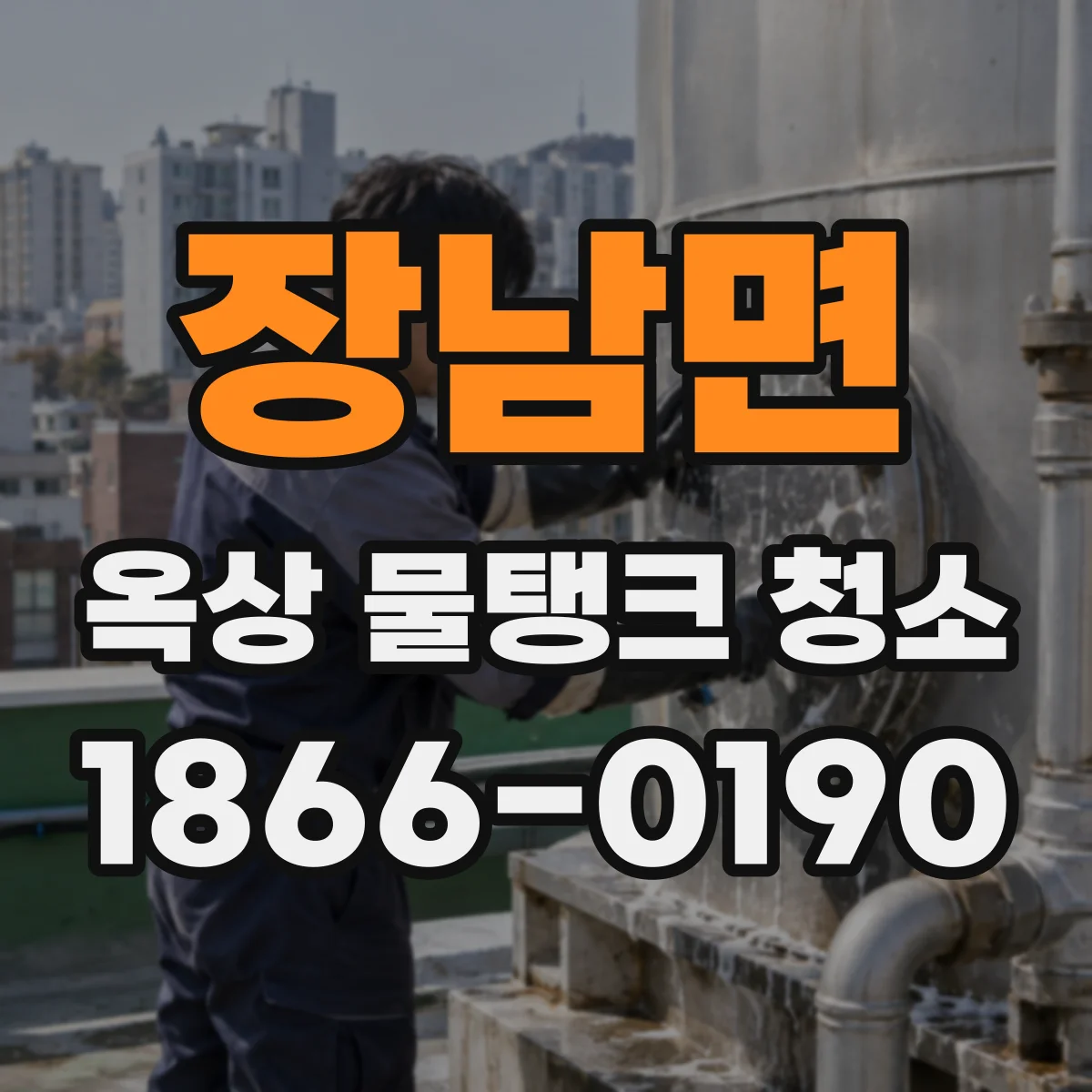 장남면 옥상 물탱크 청소