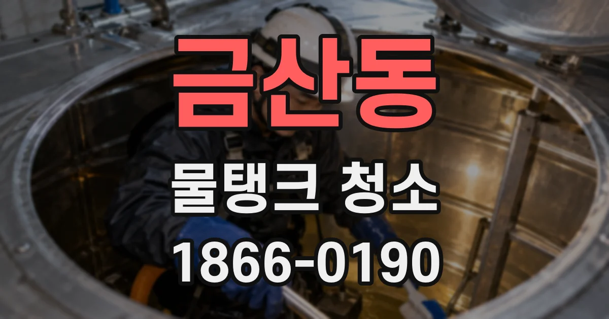 금산동 물탱크 청소