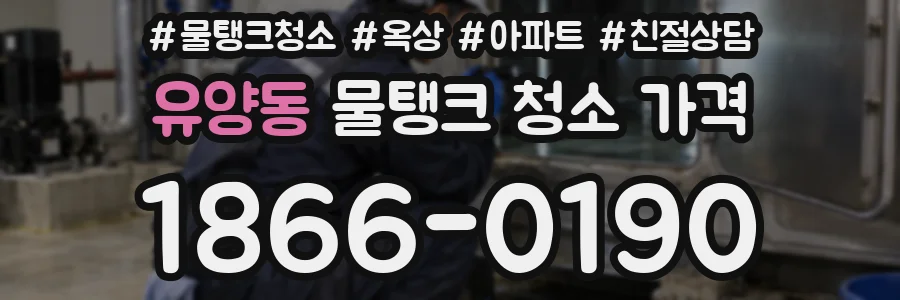 유양동 물탱크 청소 가격