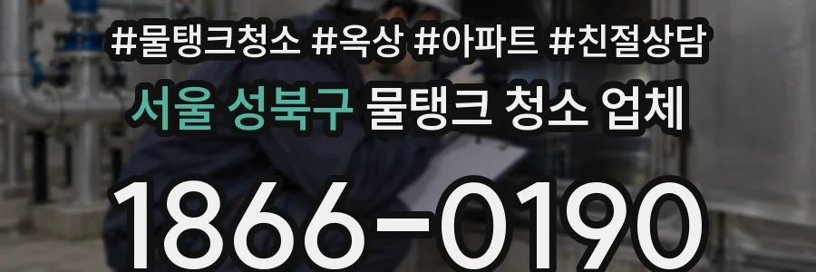 서울 성북구 물탱크 청소 업체