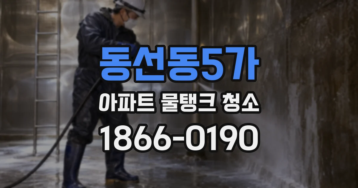동선동5가 아파트 물탱크 청소