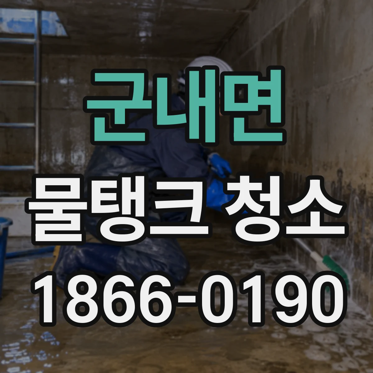 군내면 물탱크 청소