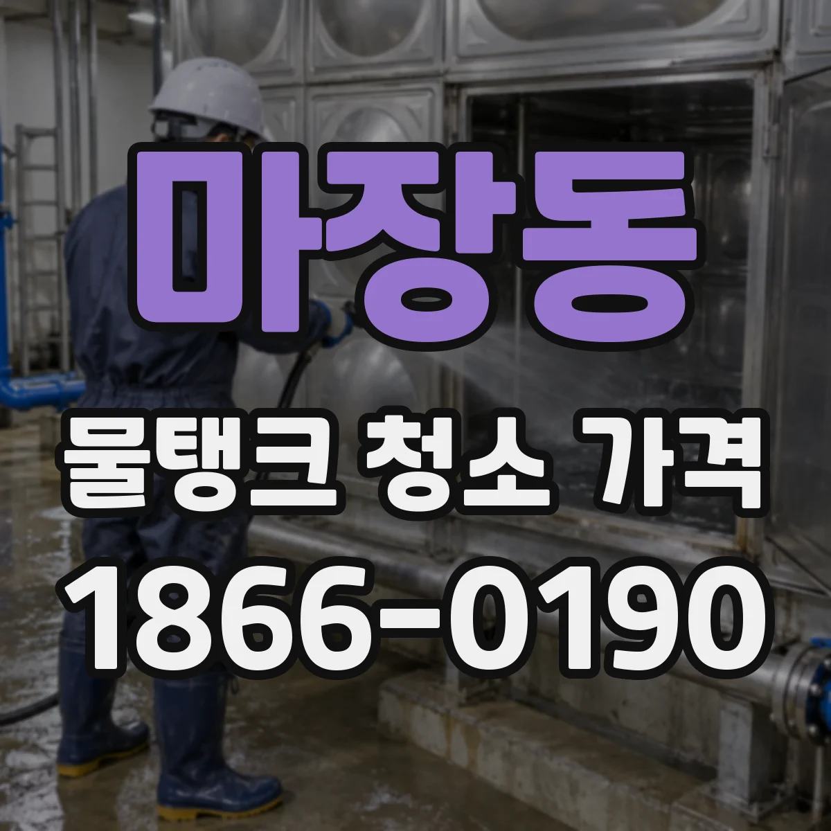 마장동 물탱크 청소 가격