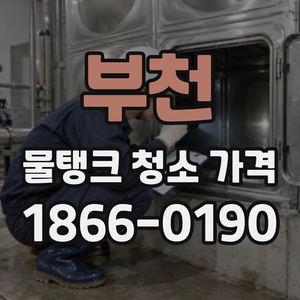 부천 물탱크 청소 가격 추가 공정 방충·방역 비용이 달라질까요