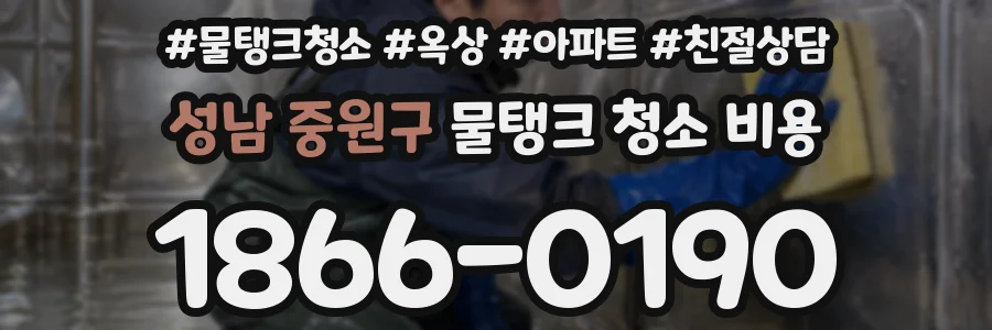 성남 중원구 물탱크 청소 비용