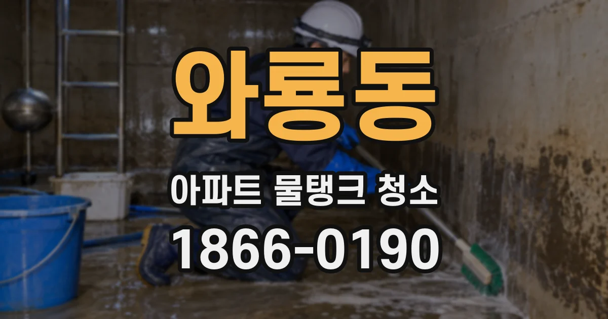 와룡동 아파트 물탱크 청소