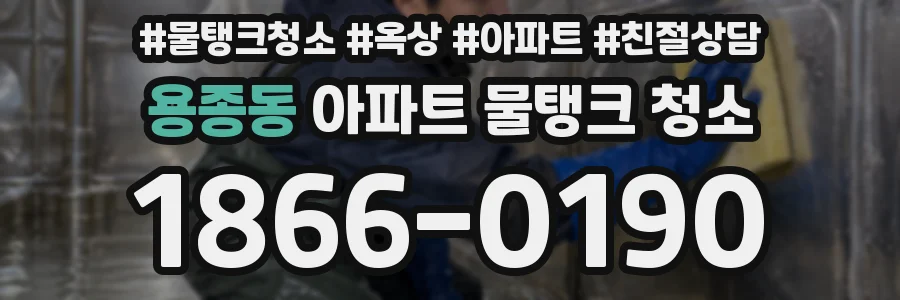 용종동 아파트 물탱크 청소