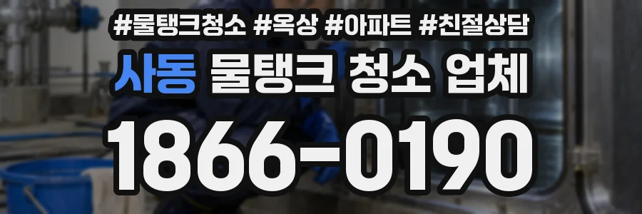 사동 물탱크 청소 업체