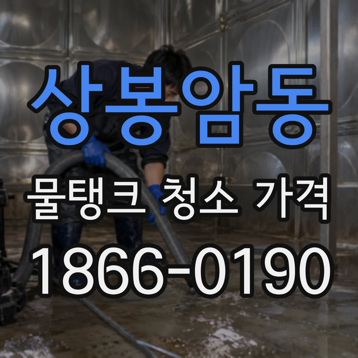 상봉암동 물탱크 청소 가격