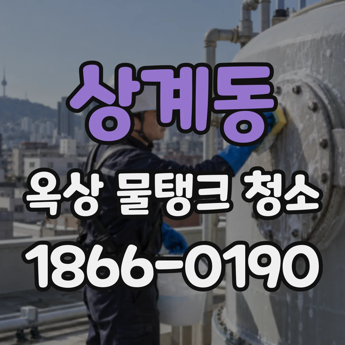 상계동 옥상 물탱크 청소