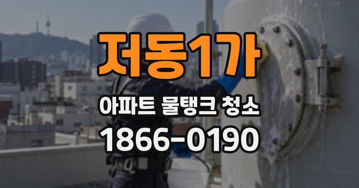 저동1가 아파트 물탱크 청소