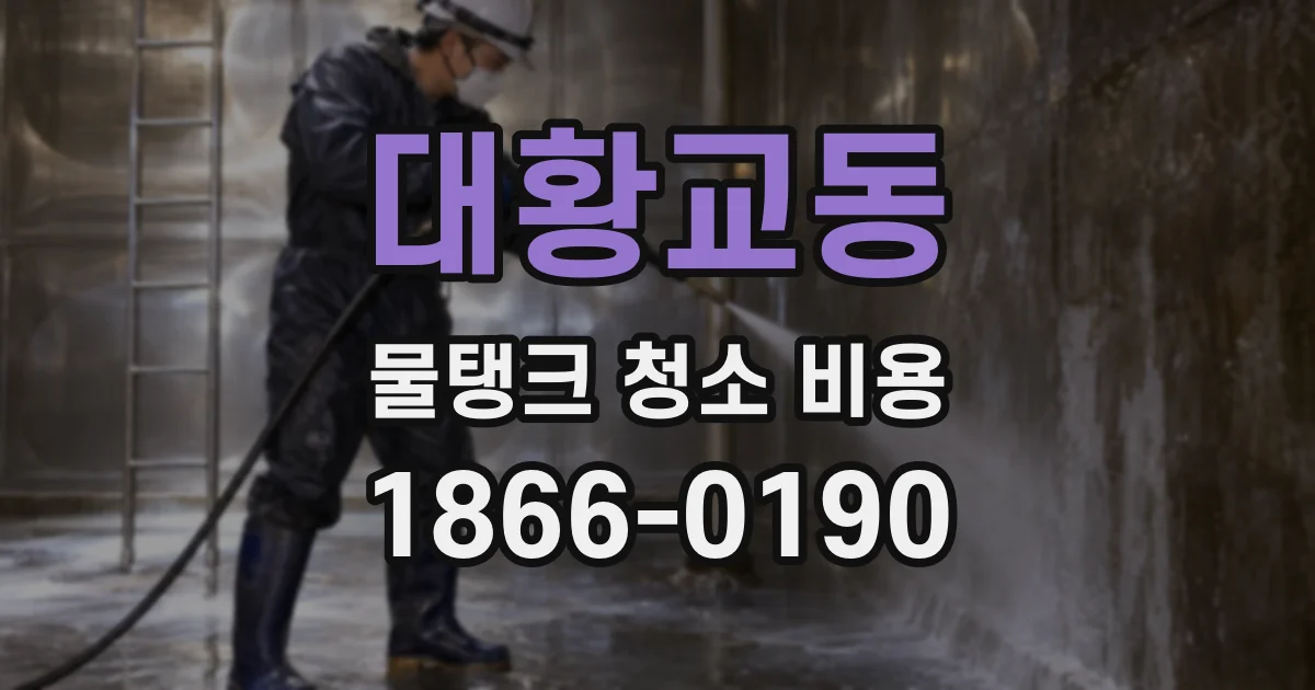 대황교동 물탱크 청소 비용