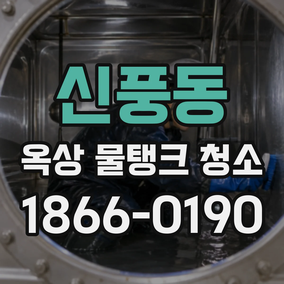 신풍동 옥상 물탱크 청소
