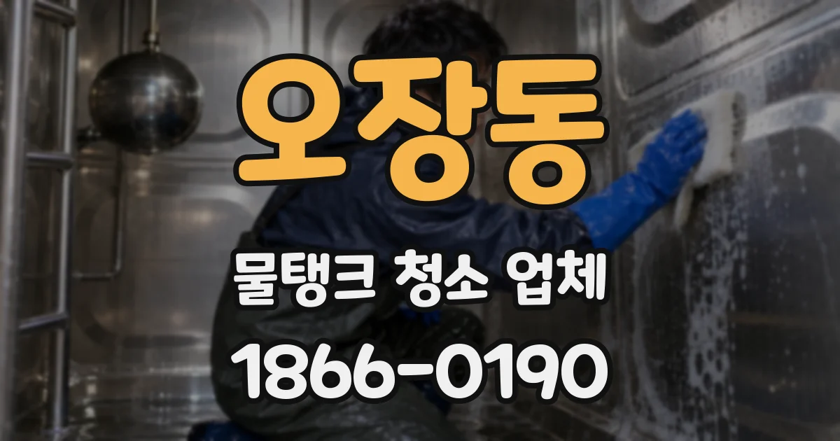 오장동 물탱크 청소 업체