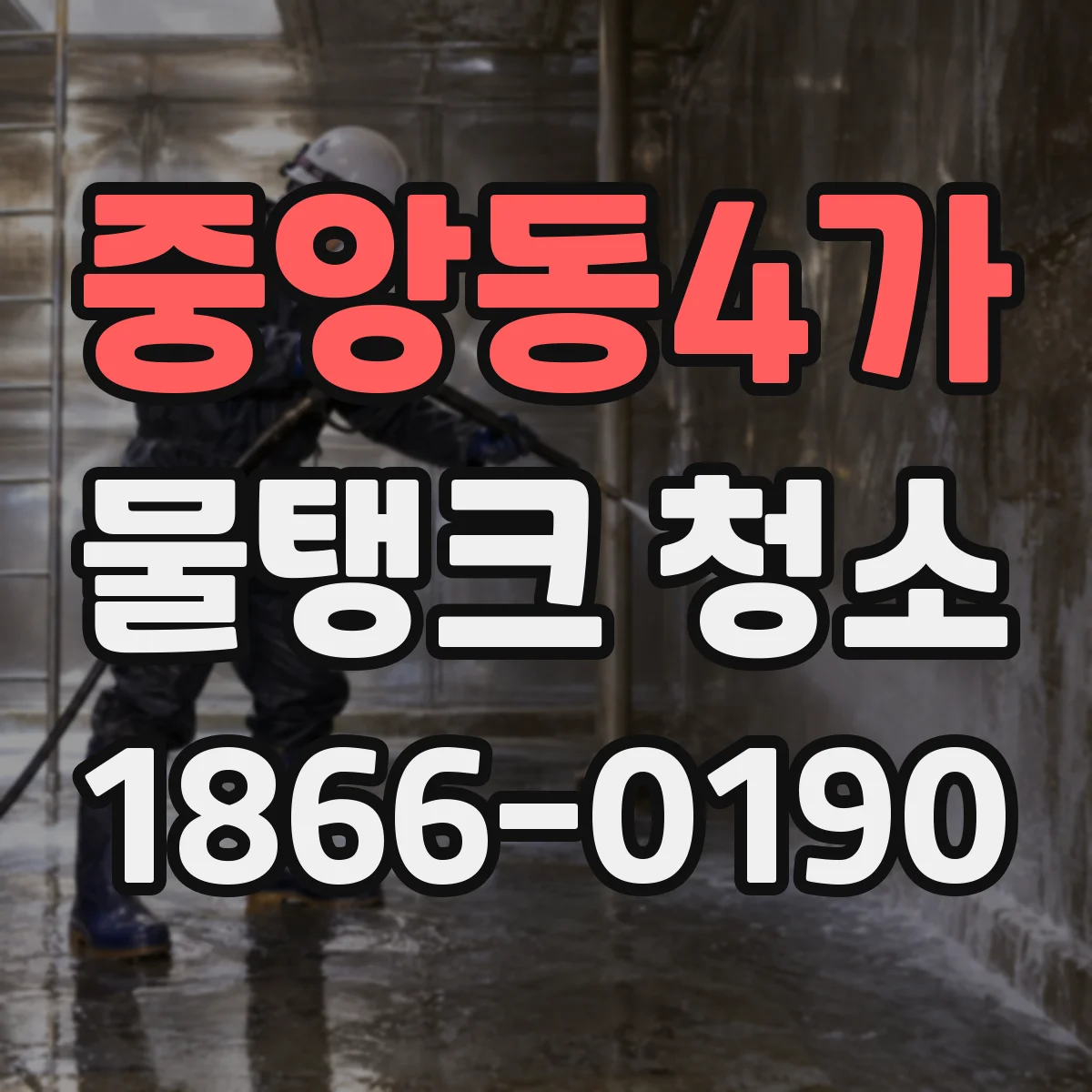 중앙동4가 물탱크 청소
