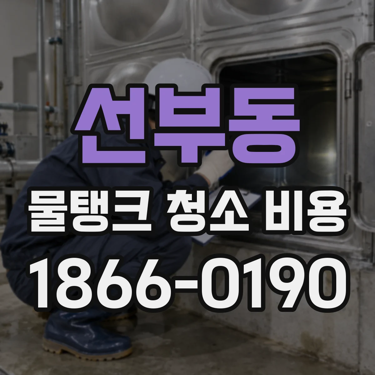선부동 물탱크 청소 비용