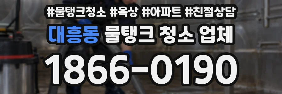 대흥동 물탱크 청소 업체
