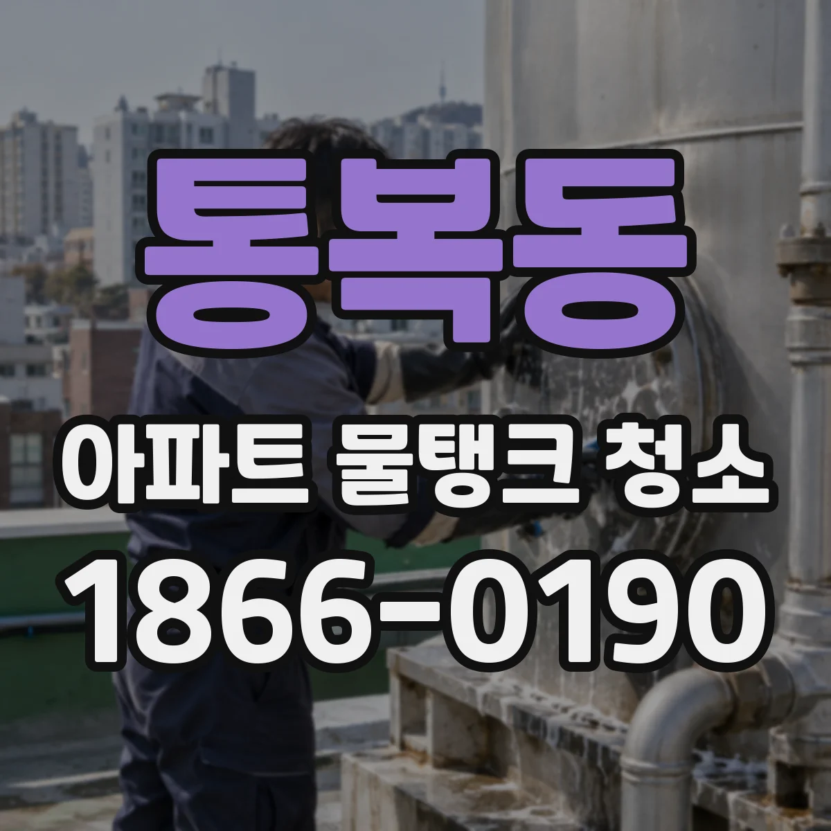 통복동 아파트 물탱크 청소