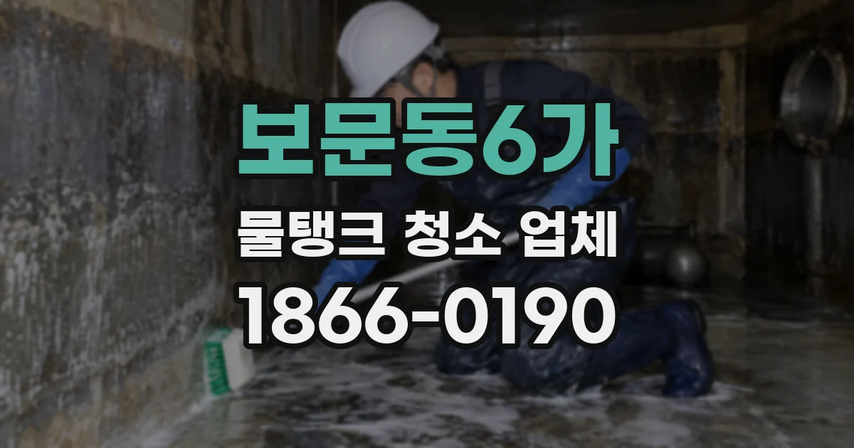 보문동6가 물탱크 청소 업체