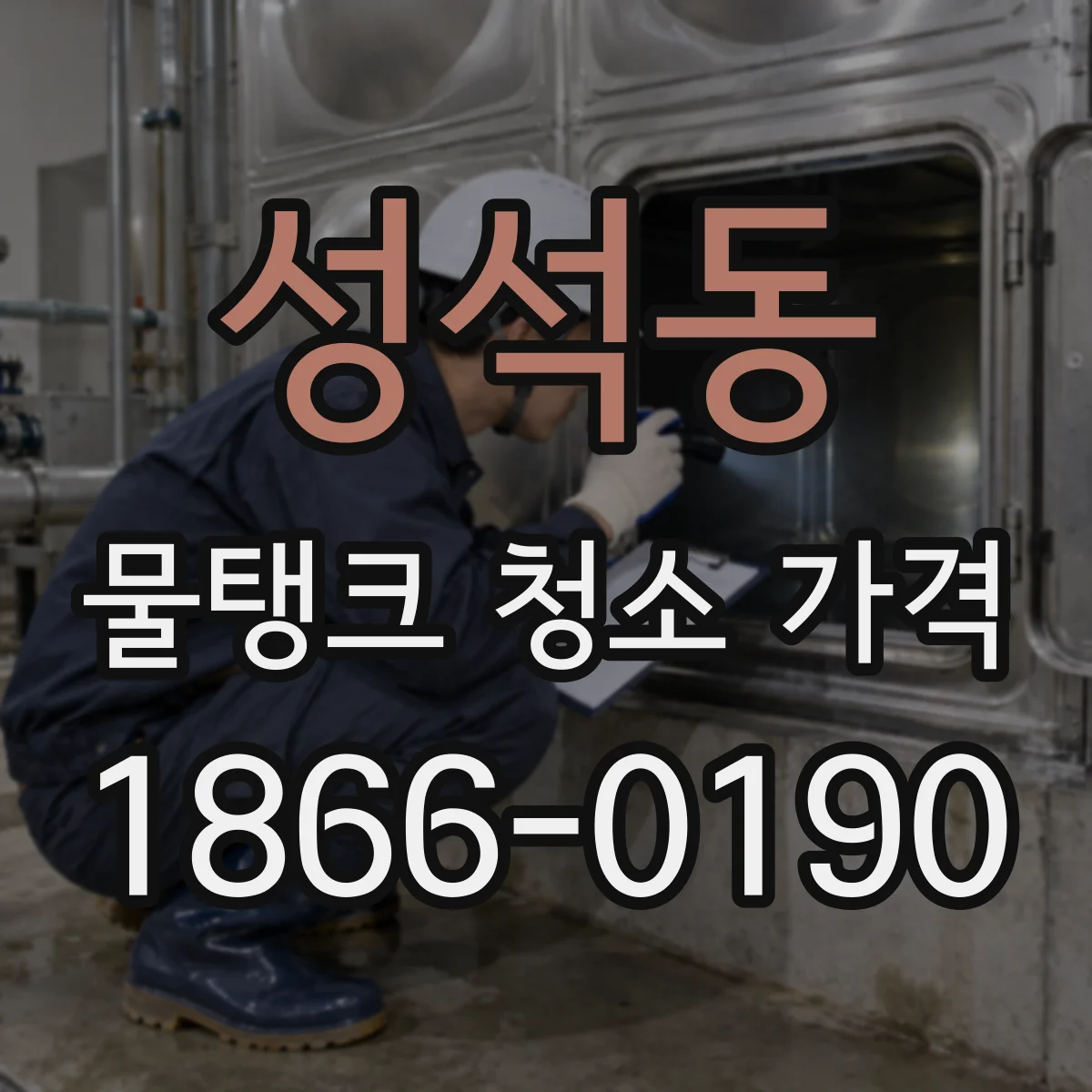 성석동 물탱크 청소 가격