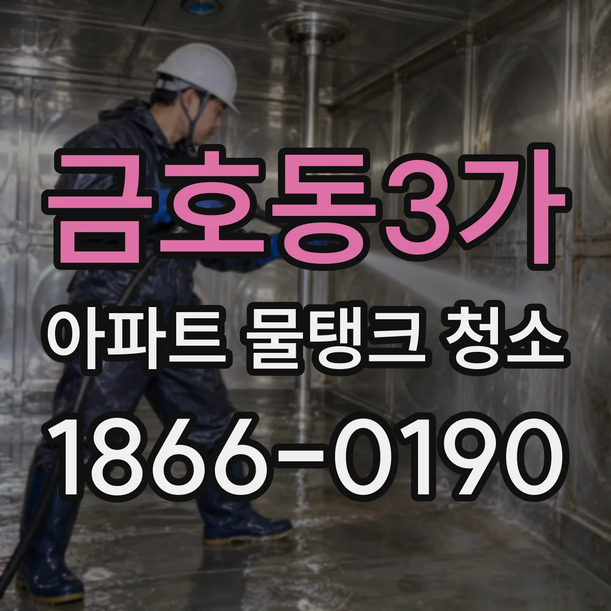 금호동3가 아파트 물탱크 청소