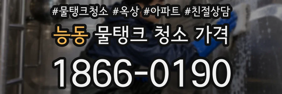 능동 물탱크 청소 가격
