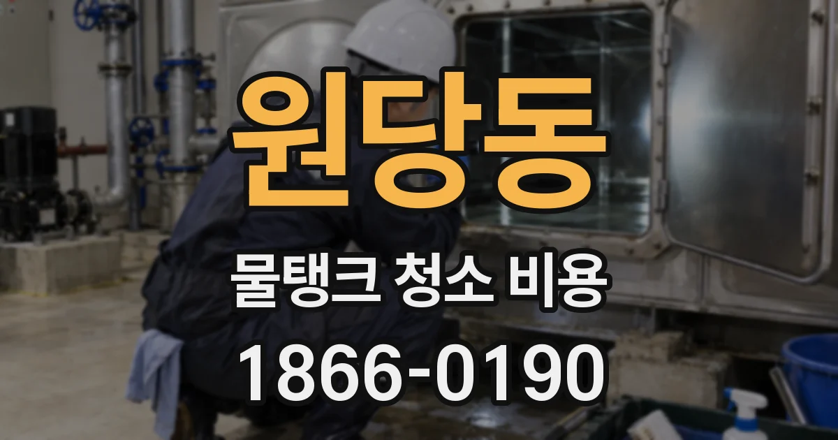 원당동 물탱크 청소 비용