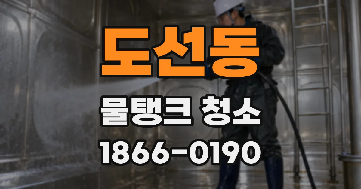 도선동 물탱크 청소